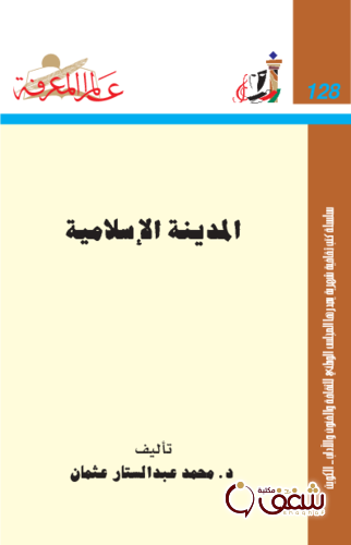 سلسلة المدينة الإسلامية  128 للمؤلف محمد عبدالستار عثمان